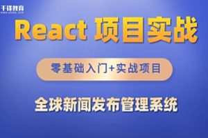 千峰-React全家桶_全球新闻发布管理系统项目