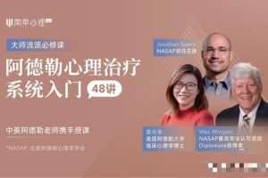 【简单心理】阿德勒心理治疗系统入门48讲