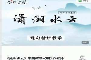 古琴课程《潇湘水云》单曲教学－－刘松乔老师