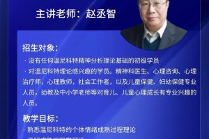 温尼科特网络培训课程（初级组第三期）