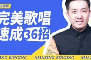 【尚摩悦声】王冠博：完美歌唱速成36招