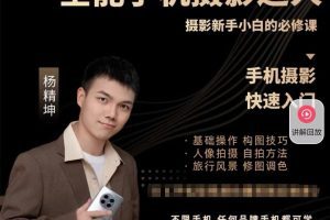 全能手机摄影达人— 摄影新手小白必修课_杨老师讲摄影