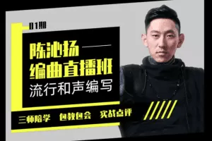 【幕后圈课堂】陈沁杨编曲实战+和声编写+流行弦乐…】