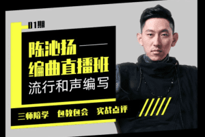 【幕后圈课堂】陈沁杨编曲实战+和声编写+流行弦乐…】
