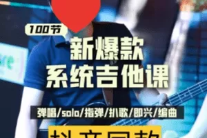 彭老师：吉他系统教程 小白到大神