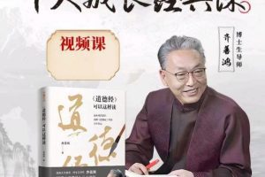 齐善鸿老师个人成长经典课