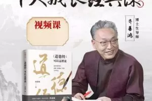 齐善鸿老师个人成长经典课