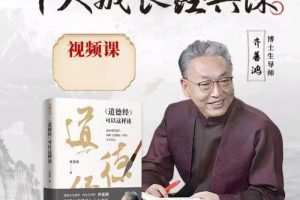齐善鸿老师个人成长经典课