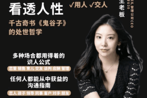 野生老板-学透鬼谷子谋略丨21堂最全攻心术，教你看懂人性没有搞不定的…