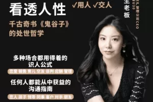 野生老板-学透鬼谷子谋略丨21堂最全攻心术，教你看懂人性没有搞不定的…