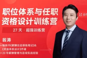 翁涛职位体系与任职资格设计训练营