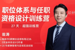翁涛职位体系与任职资格设计训练营