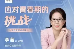 李茜《应对青春期的挑战》在线视频课