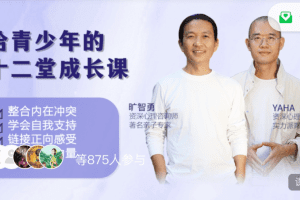 旷智勇 给青少年的十二堂自我成长线上课