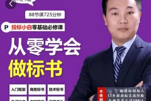 从零学会做标书丨小白学习做标书制作必修
