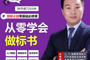 从零学会做标书丨小白学习做标书制作必修