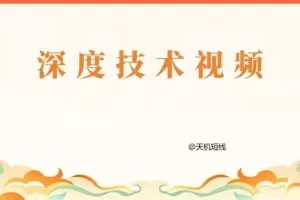 天机短线深度技术视频 2024年3月-4月