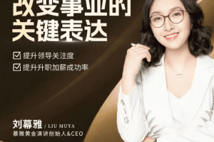刘慕雅·改变事业的关键表达，会说话能开挂职场处处是逆袭