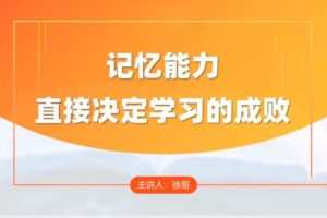 徐哥-全科高效学习记忆方法