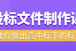 标书制作实战教程，投标文件制作课 ，教你做出高中标率的标书