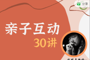 施琪嘉 亲子互动30讲