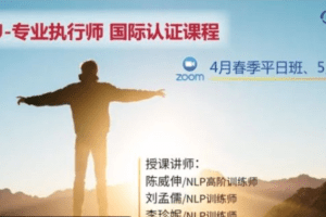 NLP专业执行师 线上春季假日班