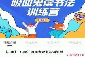 小墨【8期】吸血鬼读书法训练营