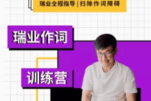 【幕后圈课堂】瑞业作词系列教程:零基础学会写歌词