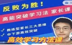 反败为胜!高能突破学习法 家长课