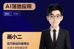 画小二·AIGC商业案例实操课,AI落地应用,发觉其创造和商业的无限可能 …