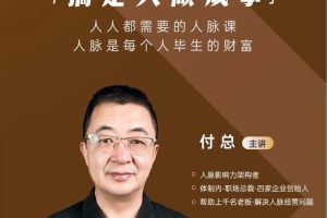 付总人脉经营课程 拓展人脉 维系人脉 结交贵人 人脉圈