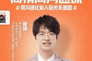 席瑞·高情商沟通课，用沟通化解人际关系难题