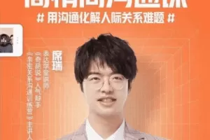 席瑞·高情商沟通课，用沟通化解人际关系难题