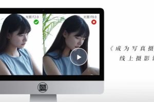 成为写真摄影师-人像摄影与后期修图调色实战课程