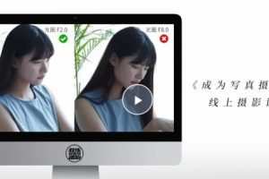 成为写真摄影师-人像摄影与后期修图调色实战课程