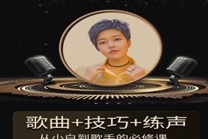 陈可爱老师《流行声乐练声基础课》 歌曲+技巧+练声，从小白到歌手的必…