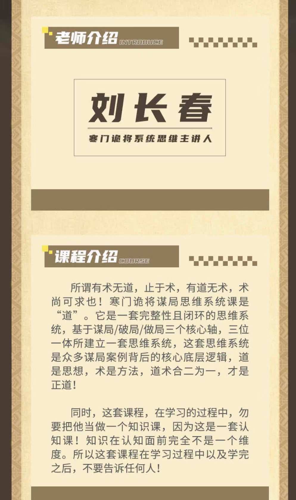 寒门诡降谋局破局内训课(刘长春)认知提升洞察人性掌握规则