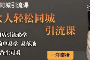 一洋餐饮·餐饮人轻松同城引流课，餐饮门店引流必学，易落地