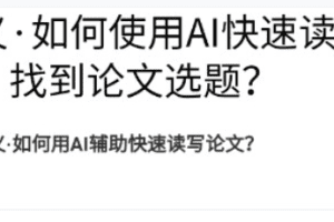 王树义·如何用AI辅助快速写论文