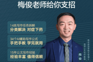 梅俊·如何用AI辅助高效写公文16讲