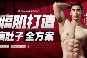 闫帅奇:男性腹肌打造瘦肚子全方案