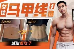 闫帅奇女性马甲线打造减脂瘦肚子方案