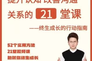 提升自信改善沟通关系的21堂心理课：扩展认知，成为你自己