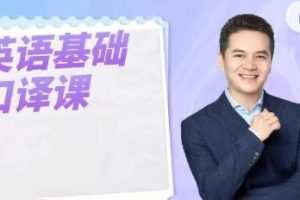 英语基础口译课，用口译技术全面提升英语能力