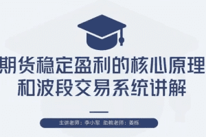 【期货交易】李小军期货2H波段交易系统全局架构培训视频