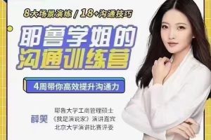 薛笑·耶鲁学姐的精准表达沟通训练营第二期