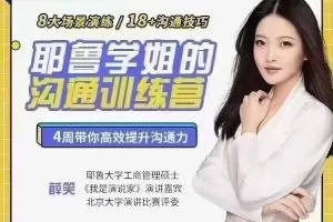 薛笑·耶鲁学姐的精准表达沟通训练营第二期
