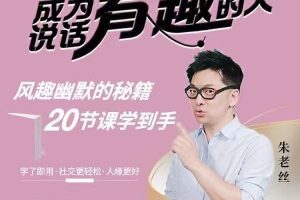 朱老丝《表达丨成为说话“有趣”的人》风趣幽默的秘籍20节课学到手