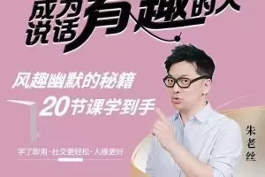 朱老丝《表达丨成为说话“有趣”的人》风趣幽默的秘籍20节课学到手