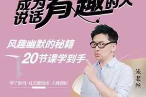 朱老丝《表达丨成为说话“有趣”的人》风趣幽默的秘籍20节课学到手